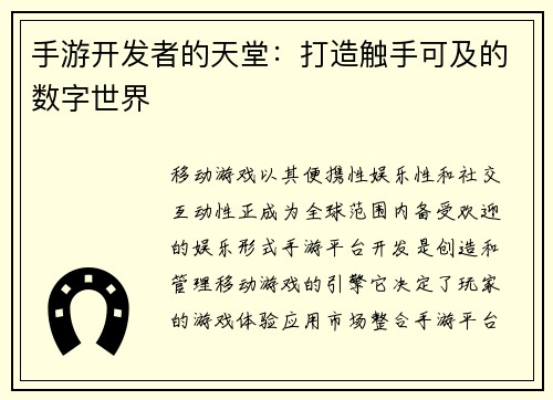 手游开发者的天堂：打造触手可及的数字世界